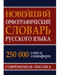 Новейший орфографический словарь русского языка. 250 000 слов