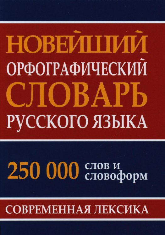 Новейший орфографический словарь русского языка. 250 000 слов