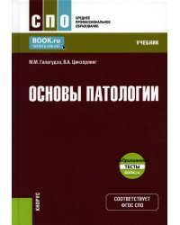 Основы патологии + еПриложение. Учебник