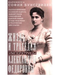 Жизнь и трагедия императрицы Александры Федоровны. Рассказ фрейлины и близкой подруги…