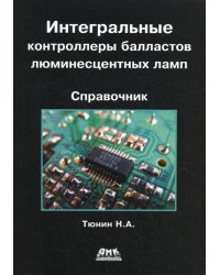 Интегральные контроллеры балластов люминесцентных ламп