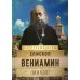 Епископ Вениамин (Милов)