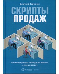 Скрипты продаж: Готовые сценарии "холодных" звонков и личных встреч