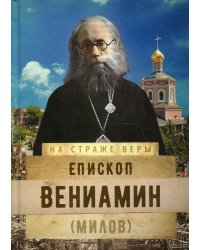 Епископ Вениамин (Милов)