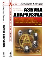 Азбука анархизма. 2-е изд