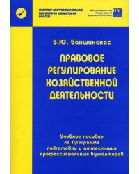 Правовое регулирование хозяйственной деятельности. Учебное пособие по Программе подготовки и аттестации профессиональных бухгалтеров