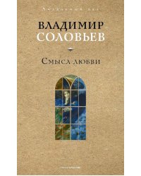 Смысл любви