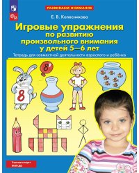 Игровые упражнения по развитию произвольного внимания у детей 5-6 лет: Тетрадь для совместной деятельности взрослого и ребенка. 4-е изд., стер