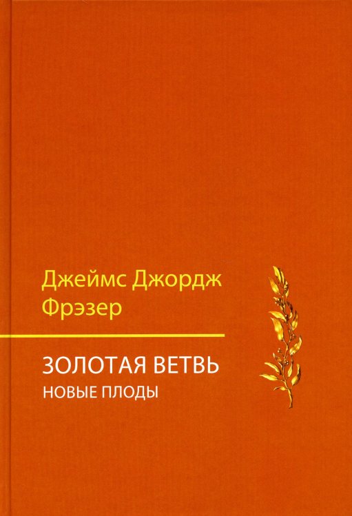 Золотая ветвь. Новые плоды (исследование магии и религии)