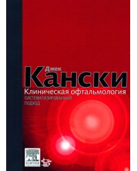 Клиническая офтальмология: систематизированный подход