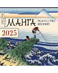 Манга. Искусство Японии. Календарь на 2025 год