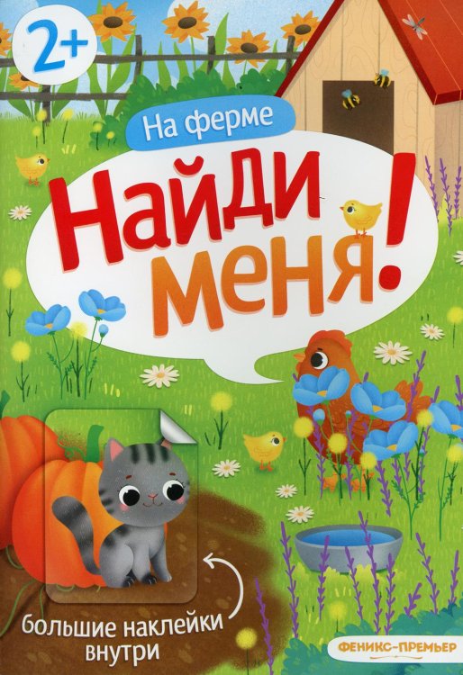 На ферме. Книжка с наклейками. 2+