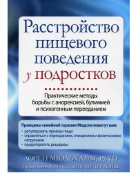 Расстройство пищевого поведения у подростков. Практические методы борьбы с анорексией, булимией