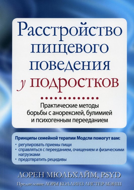 Расстройство пищевого поведения у подростков. Практические методы борьбы с анорексией, булимией