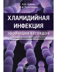 Хламидийная инфекция. Эволюция взглядов. Руководство