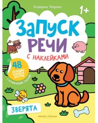 Зверята: книжка с наклейками. 3-е изд