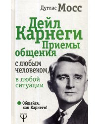 Дейл Карнеги. Приемы общения с любым человеком, в любой ситуации