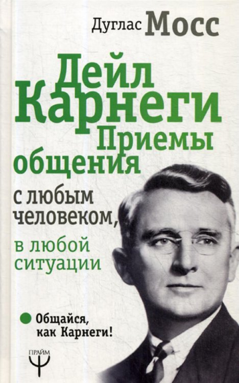 Дейл Карнеги. Приемы общения с любым человеком, в любой ситуации