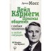 Дейл Карнеги. Приемы общения с любым человеком, в любой ситуации