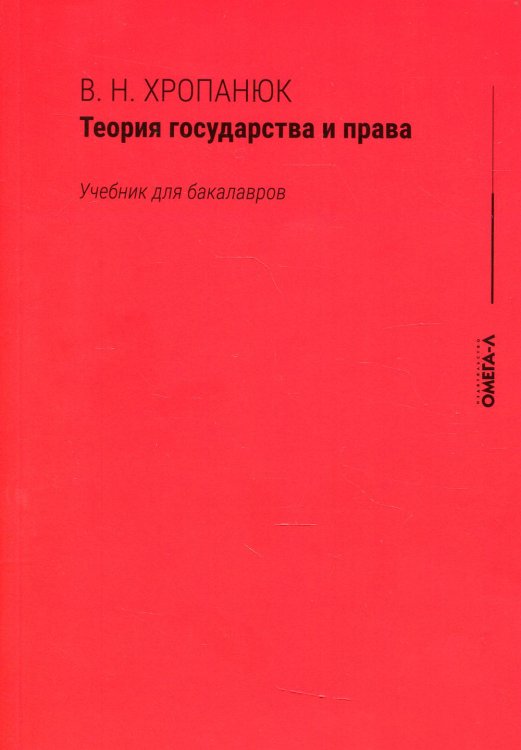 Теория государства и права. Учебник для бакалавров