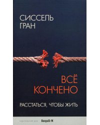 Все кончено. Расстаться, чтобы жить