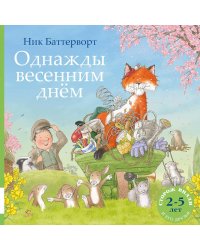 Однажды весенним днем: сборник сказочных историй