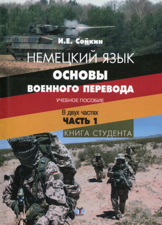 Немецкий язык. Основы военного перевода. Учебное пособие. В 2-х частях. Часть 1. Книга студента