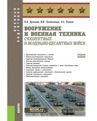 Вооружение и военная техника Сухопутных и Воздушно-десантных войск: учебное пособие