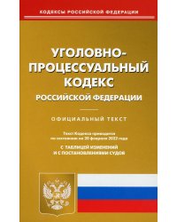 Уголовно-процессуальный кодекс РФ по состоянию на 20 февраля 2022 с таблицей изменений