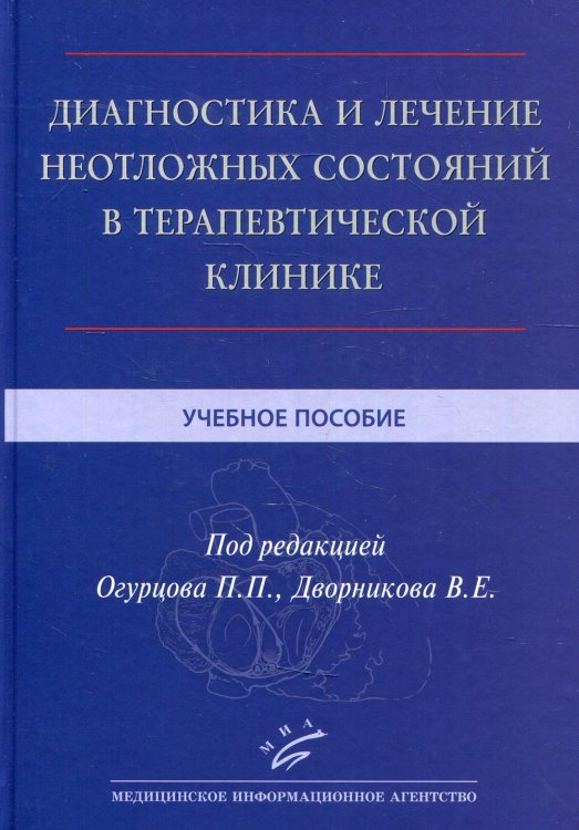 Диагностика и лечение неотложных состояний в терапевтической клинике. Учебное пособие. Гриф МО РФ