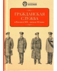 Гражданская служба в России в XIX - начале XX вв