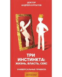 Три инстинкта. Жизнь. Власть. Секс