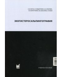 Эхогистеросальпингография: Учебное пособие