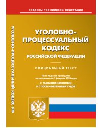 Уголовно-процессуальный кодекс Российской Федерации по состоянию на 1 февраля 2023 года