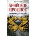 Арийское прошлое земли русской земли. Мифы и предания древнейших времен