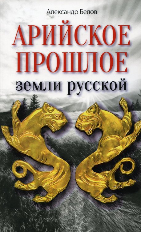 Арийское прошлое земли русской земли. Мифы и предания древнейших времен