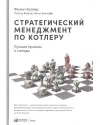 Стратегический менеджмент по Котлеру: Лучшие приемы и методы