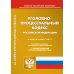 Уголовно-процессуальный кодекс Российской Федерации по состоянию на 1 февраля 2023 года