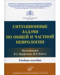 Ситуационные задачи по общей и частной неврологии: Учебное пособие