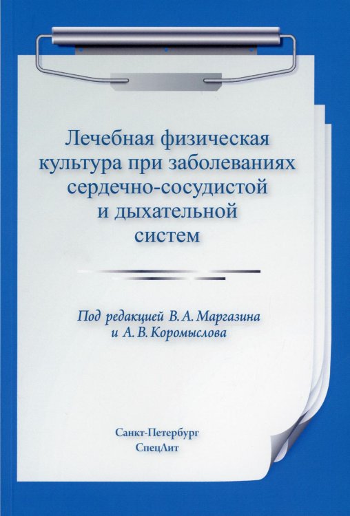 Лечебная физическая культура при заболеваниях сердечно-сосудистой и дыхательной систем