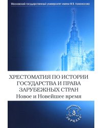 Хрестоматия по истории государства и права зарубежных стран. Новое и Новейшее время