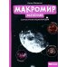 Макромир: Вселенная. Самая умная энциклопедия