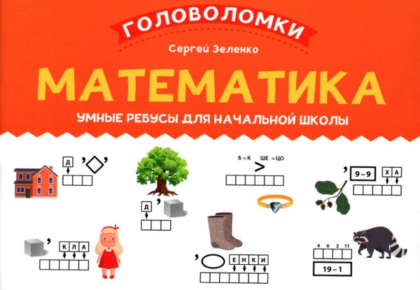 Математика. 1-2 класс. Умные ребусы для начальной школы