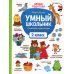 Умный школьник: тренажер-практикум: 2 кл. 5-е изд