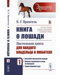 Книга о лошади: Настольная книга для каждого владельца и любителя.Т. 1: Анатомия и физиол. лошади. Правила содерж. и ухода за лошад. Теория верх езды