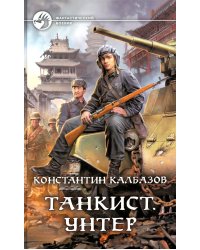 Танкист. Унтер