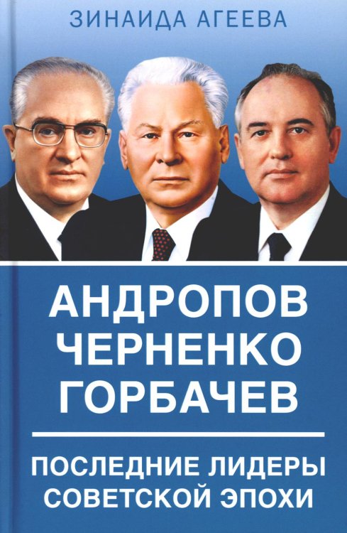 Андропов. Черненко. Горбачев. Последние лидеры