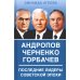 Андропов. Черненко. Горбачев. Последние лидеры