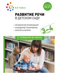 Развитие речи в детском саду. Конспекты занятий с детьми 3-4 лет. 2-е изд., испр. и доп