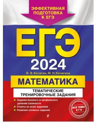 ЕГЭ-2024. Математика. Тематические тренировочные задания